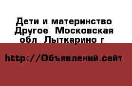 Дети и материнство Другое. Московская обл.,Лыткарино г.